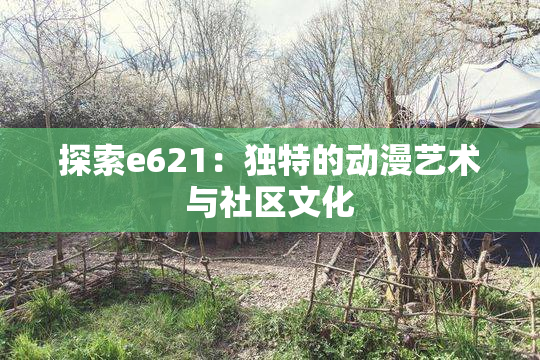 探索e621：独特的动漫艺术与社区文化