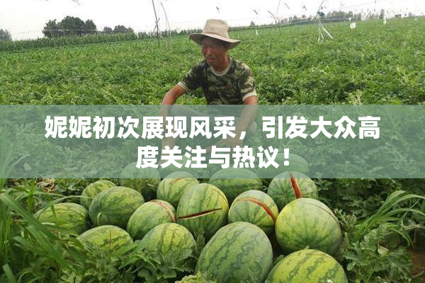 妮妮初次展现风采，引发大众高度关注与热议！