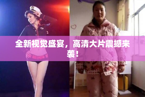 全新视觉盛宴，高清大片震撼来袭！
