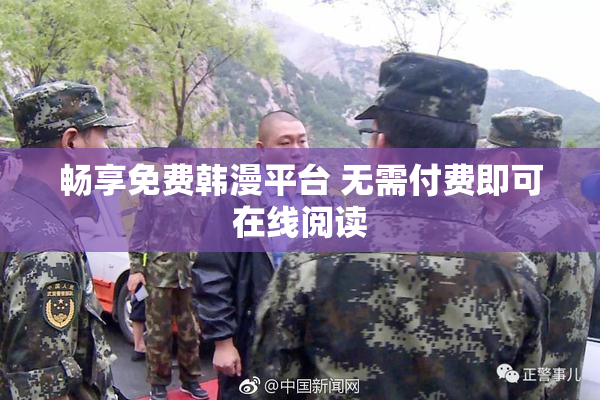 畅享免费韩漫平台 无需付费即可在线阅读
