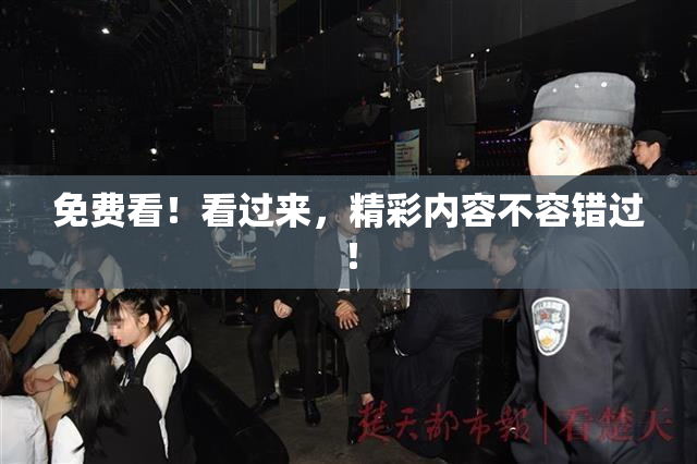 免费看！看过来，精彩内容不容错过！