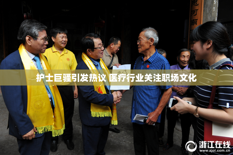 护士巨骚引发热议 医疗行业关注职场文化