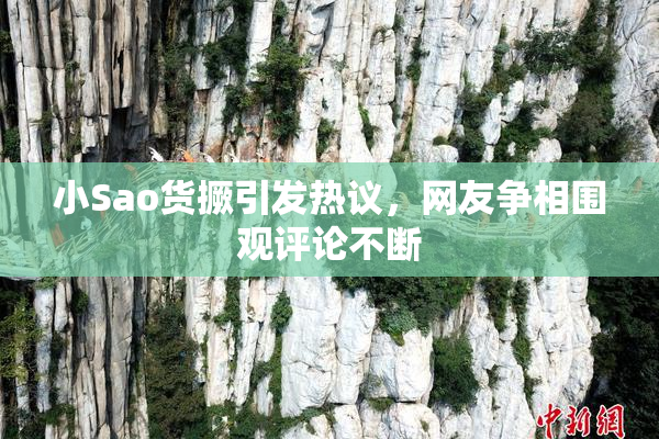 小Sao货撅引发热议，网友争相围观评论不断