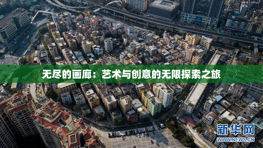 无尽的画廊：艺术与创意的无限探索之旅