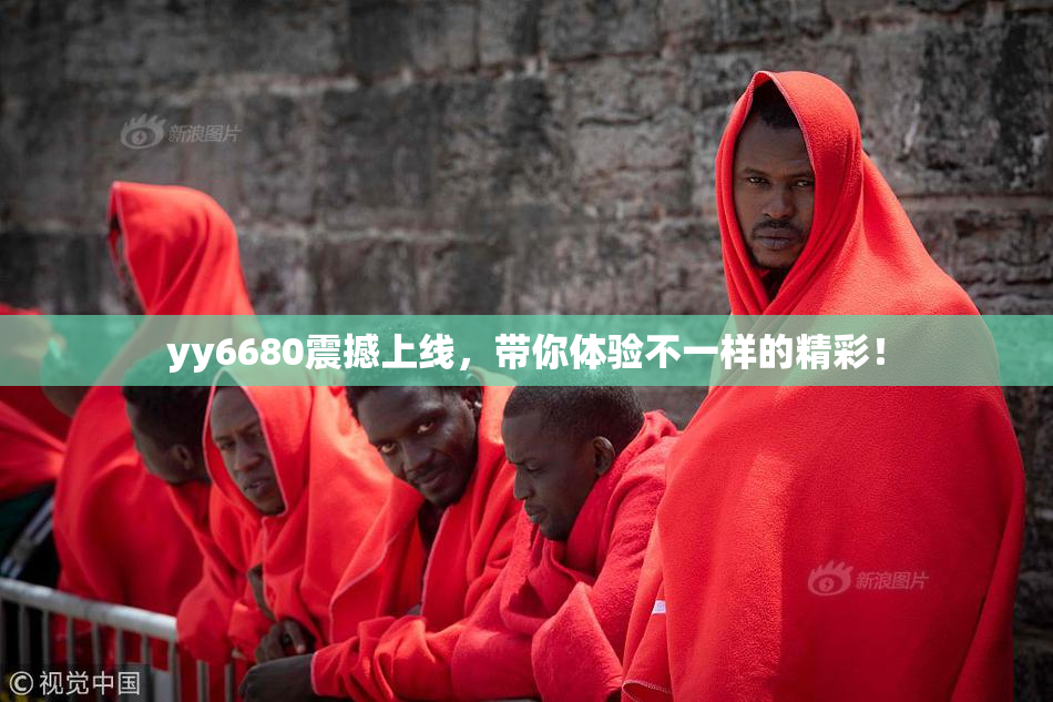 yy6680震撼上线，带你体验不一样的精彩！