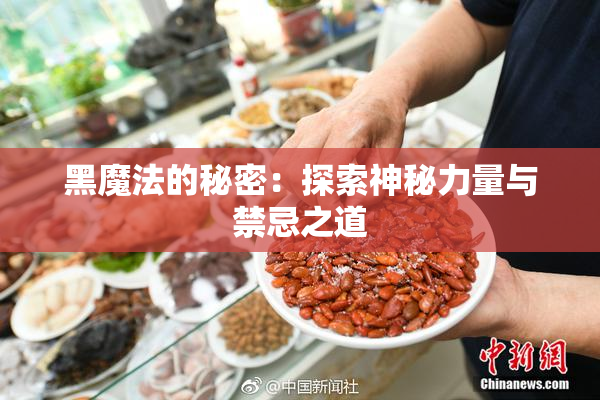 黑魔法的秘密：探索神秘力量与禁忌之道