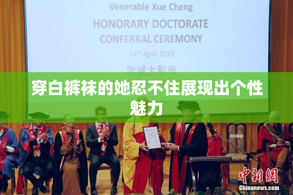 穿白裤袜的她忍不住展现出个性魅力