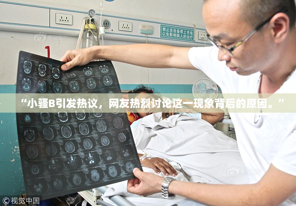 “小骚B引发热议，网友热烈讨论这一现象背后的原因。”