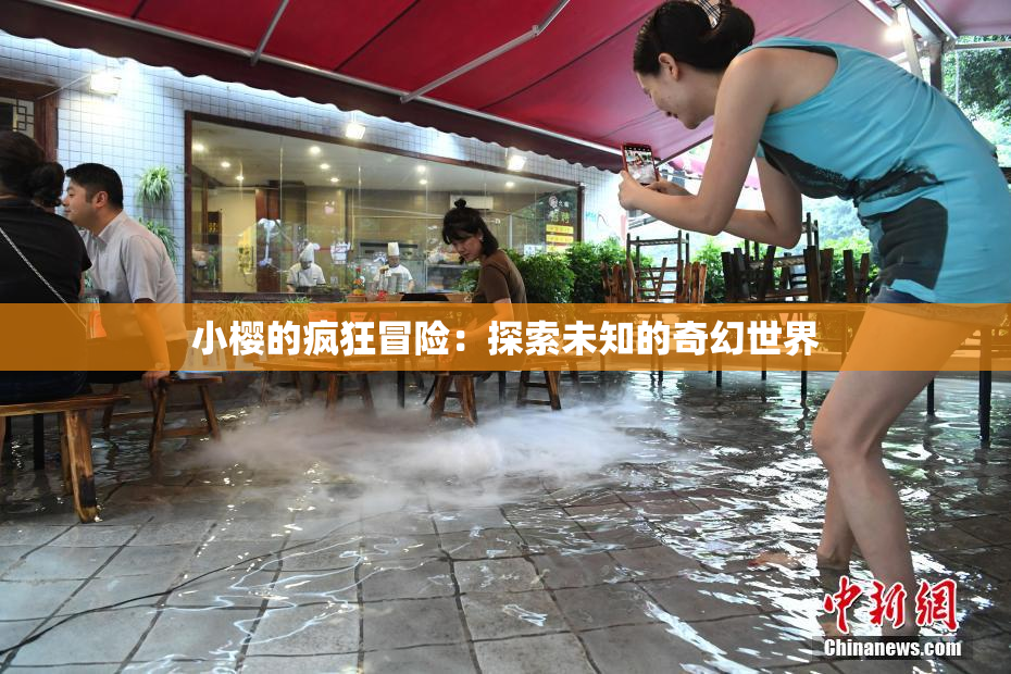 小樱的疯狂冒险：探索未知的奇幻世界