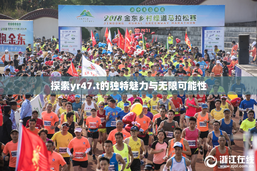 探索yr47.t的独特魅力与无限可能性