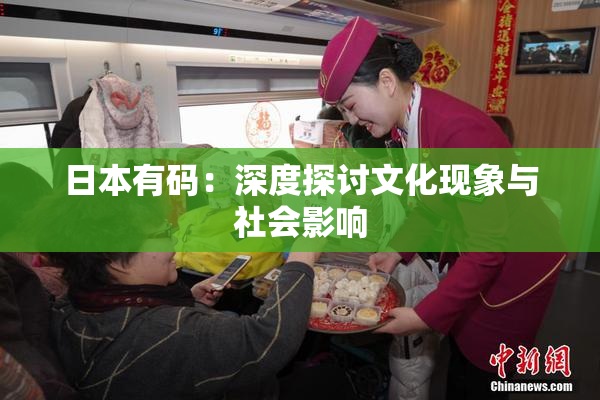 日本有码：深度探讨文化现象与社会影响