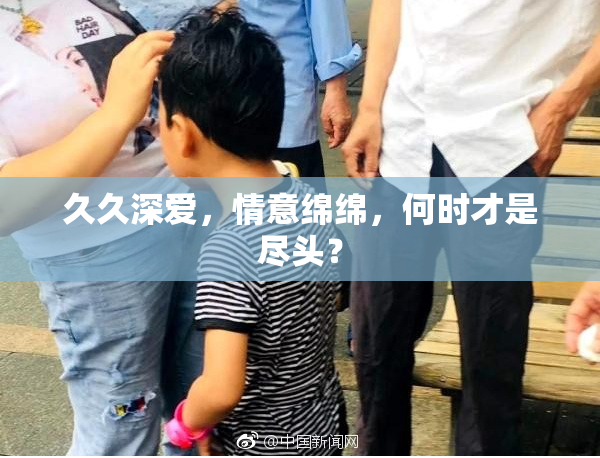 久久深爱，情意绵绵，何时才是尽头？