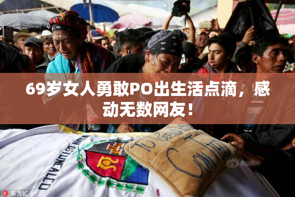 69岁女人勇敢PO出生活点滴，感动无数网友！