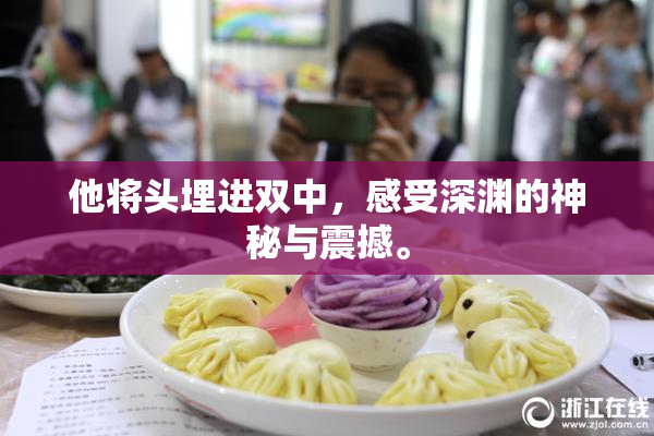 他将头埋进双中，感受深渊的神秘与震撼。