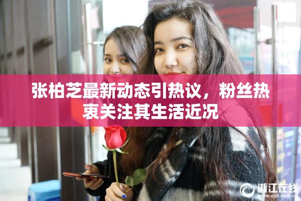 张柏芝最新动态引热议，粉丝热衷关注其生活近况