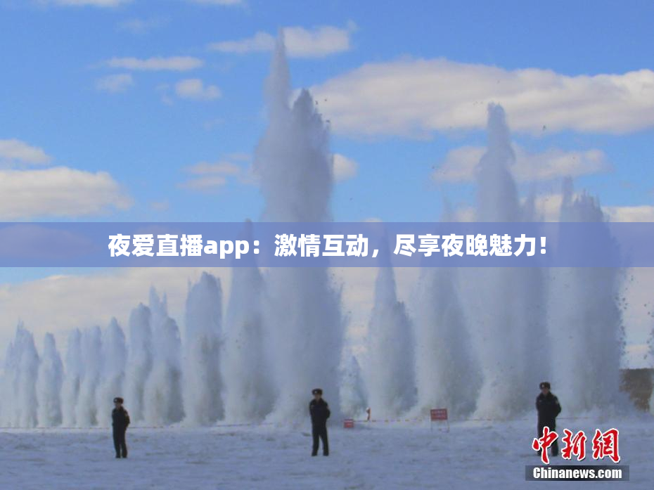 夜爱直播app：激情互动，尽享夜晚魅力！