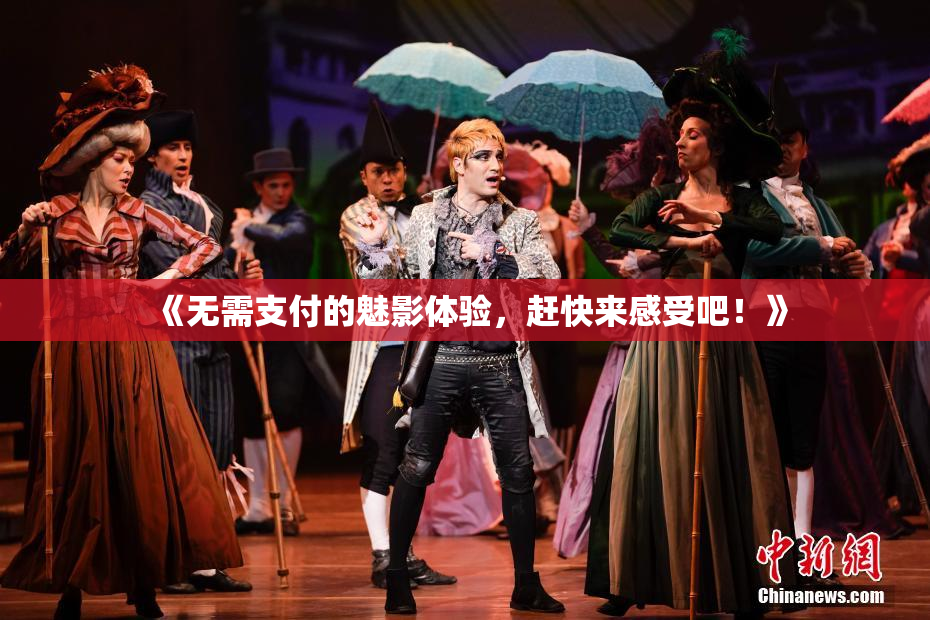 《无需支付的魅影体验，赶快来感受吧！》