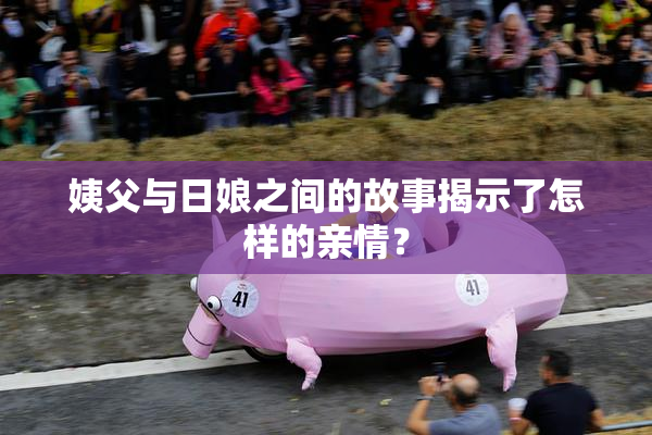 姨父与日娘之间的故事揭示了怎样的亲情？
