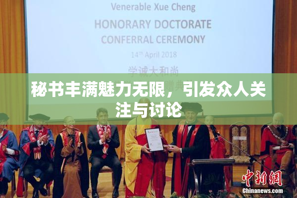 秘书丰满魅力无限，引发众人关注与讨论