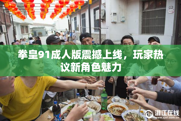 拳皇91成人版震撼上线，玩家热议新角色魅力