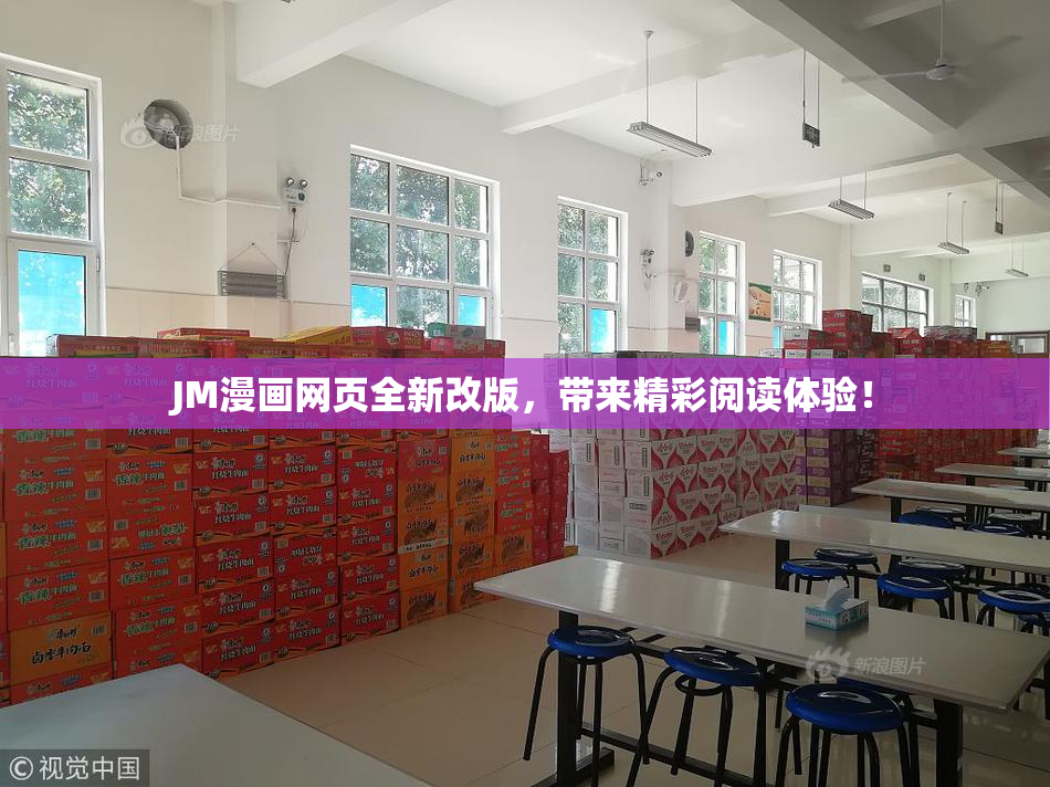 JM漫画网页全新改版，带来精彩阅读体验！