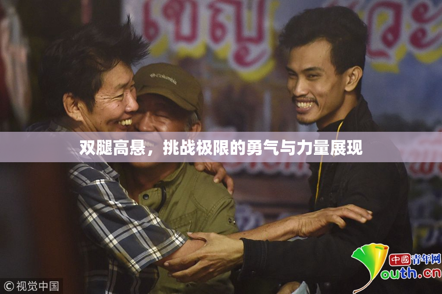 双腿高悬，挑战极限的勇气与力量展现