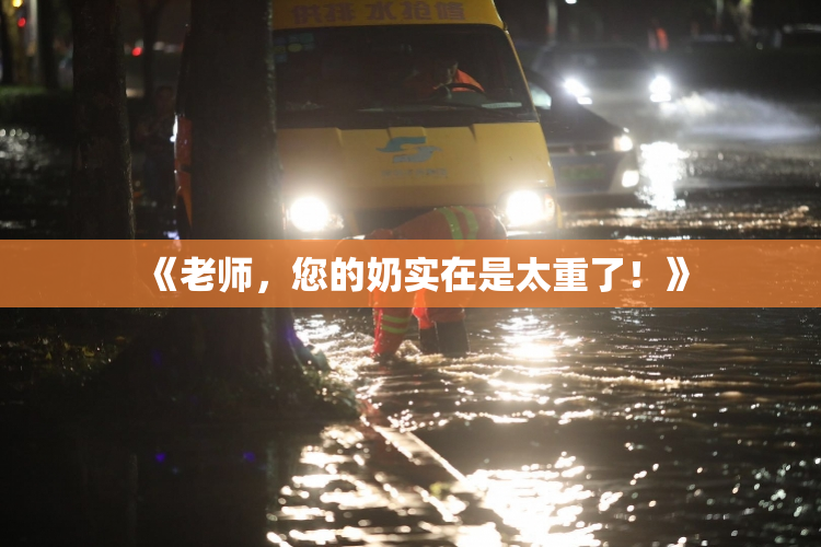 《老师，您的奶实在是太重了！》
