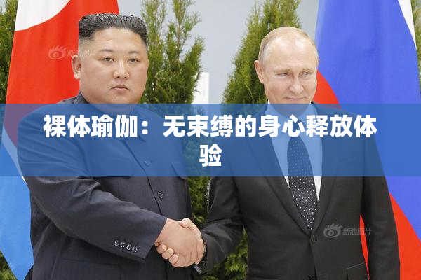 裸体瑜伽：无束缚的身心释放体验