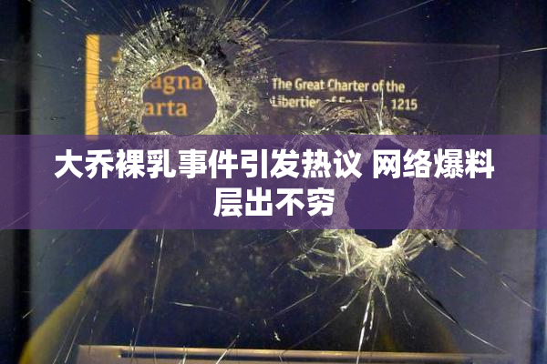 大乔裸乳事件引发热议 网络爆料层出不穷
