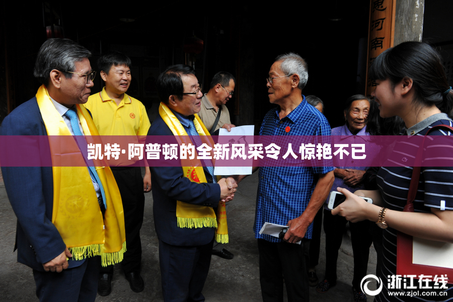 凯特·阿普顿的全新风采令人惊艳不已
