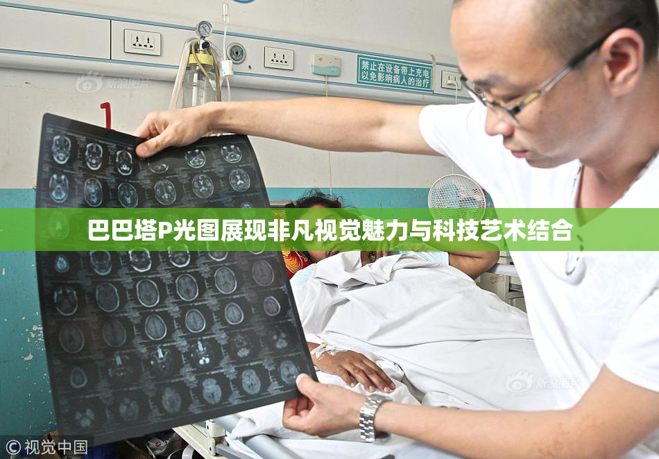 巴巴塔P光图展现非凡视觉魅力与科技艺术结合