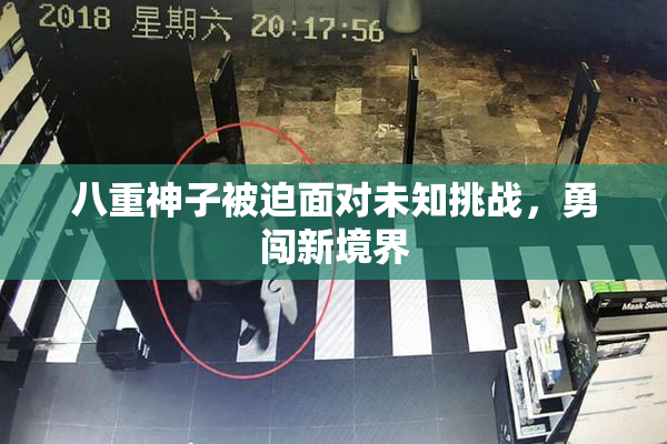 八重神子被迫面对未知挑战，勇闯新境界