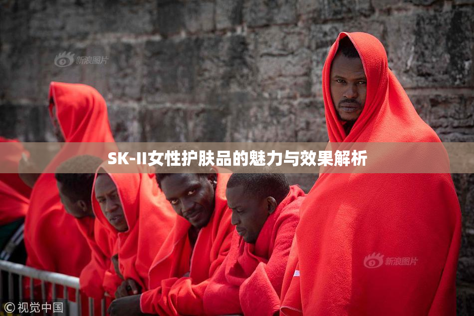 SK-II女性护肤品的魅力与效果解析