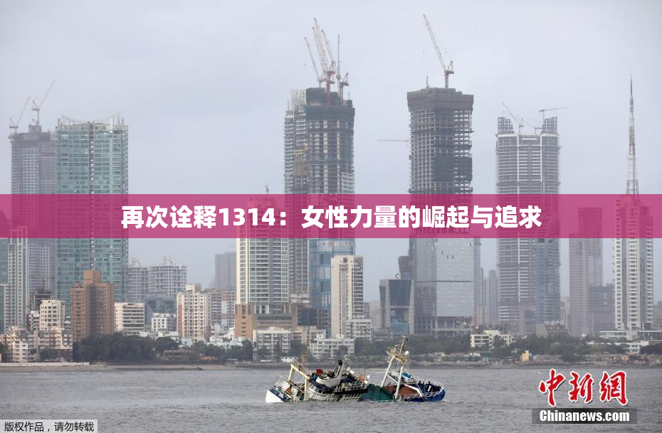 再次诠释1314：女性力量的崛起与追求
