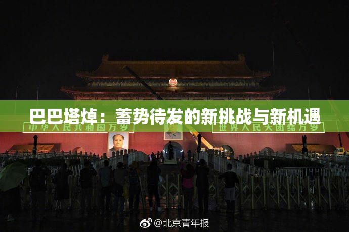 巴巴塔焯：蓄势待发的新挑战与新机遇