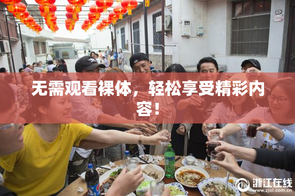 无需观看裸体，轻松享受精彩内容！