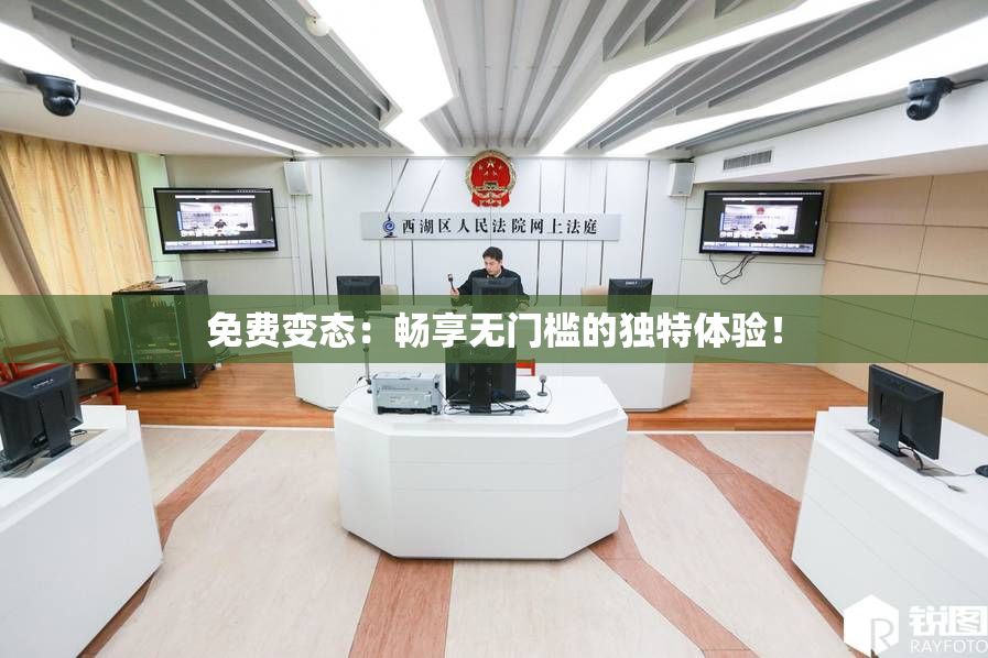 免费变态：畅享无门槛的独特体验！
