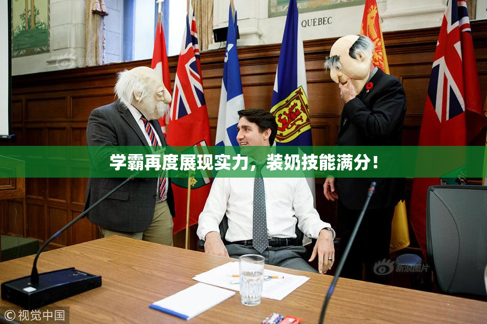 学霸再度展现实力，装奶技能满分！