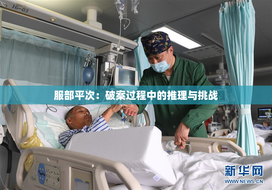服部平次：破案过程中的推理与挑战