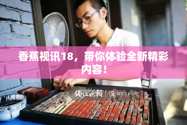 香蕉视讯18，带你体验全新精彩内容！