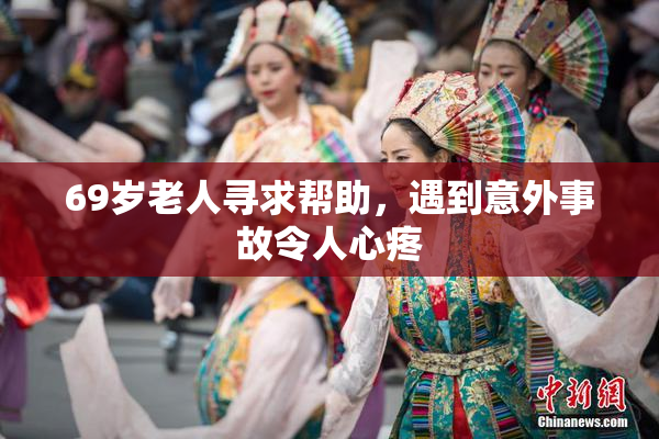 69岁老人寻求帮助，遇到意外事故令人心疼