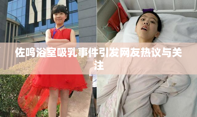佐鸣浴室吸乳事件引发网友热议与关注