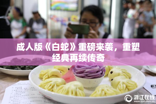 成人版《白蛇》重磅来袭，重塑经典再续传奇