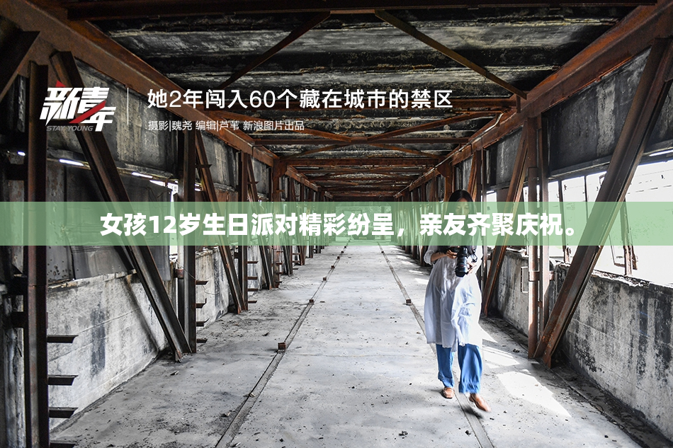 女孩12岁生日派对精彩纷呈，亲友齐聚庆祝。