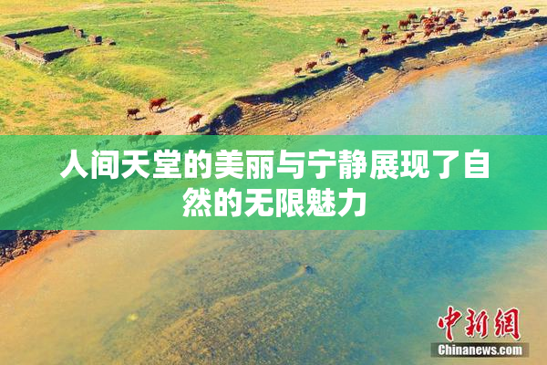 人间天堂的美丽与宁静展现了自然的无限魅力