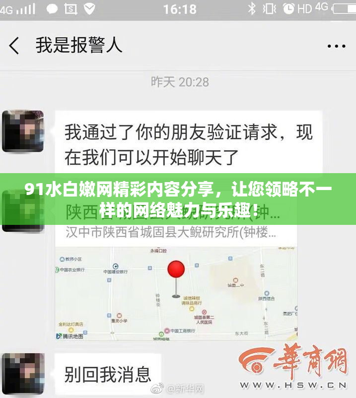 91水白嫩网精彩内容分享，让您领略不一样的网络魅力与乐趣！