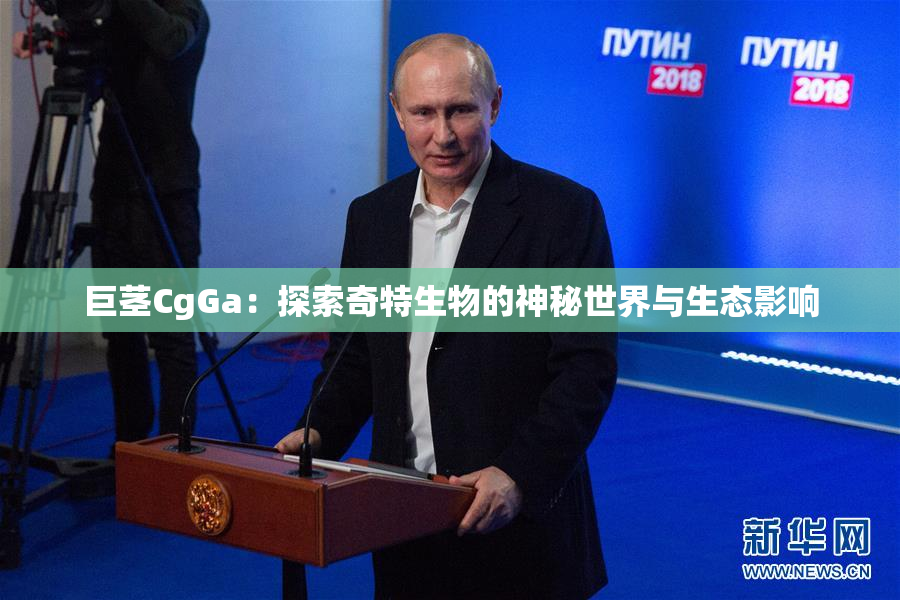 巨茎CgGa：探索奇特生物的神秘世界与生态影响