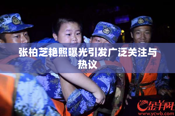 张柏芝艳照曝光引发广泛关注与热议