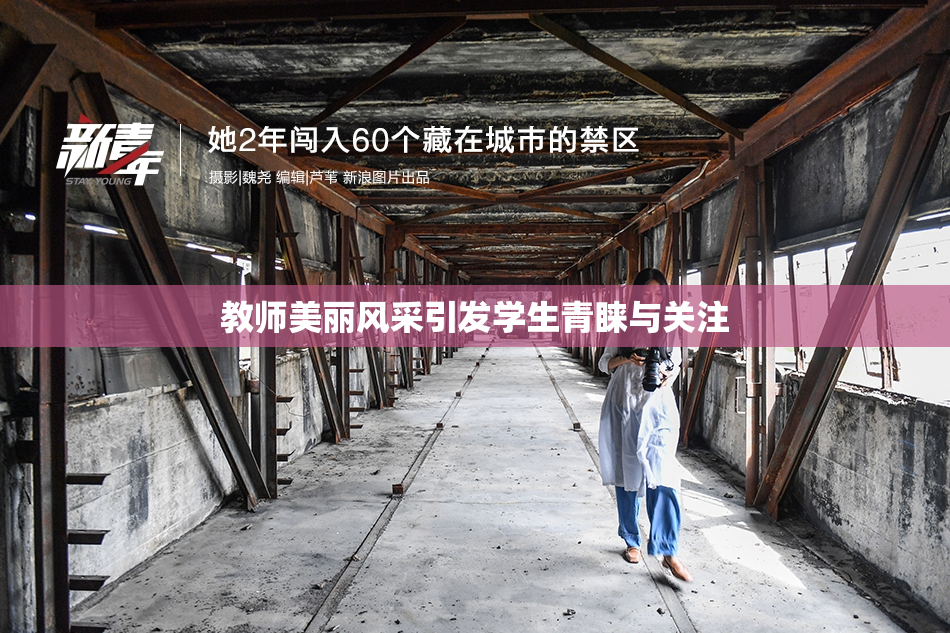 教师美丽风采引发学生青睐与关注