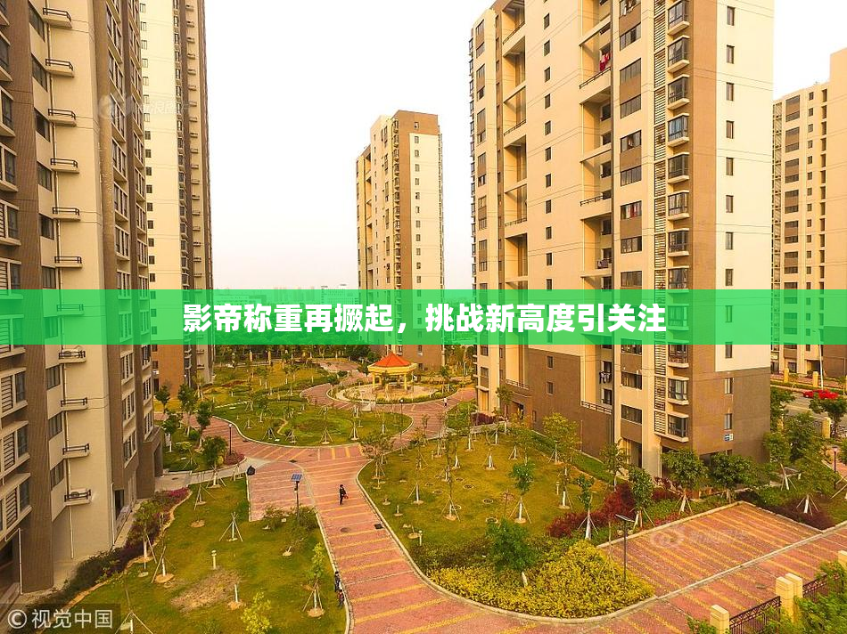 影帝称重再撅起，挑战新高度引关注